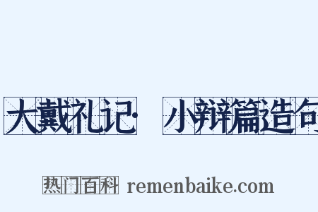 大戴礼记·小辩篇造句是什么意思的图片